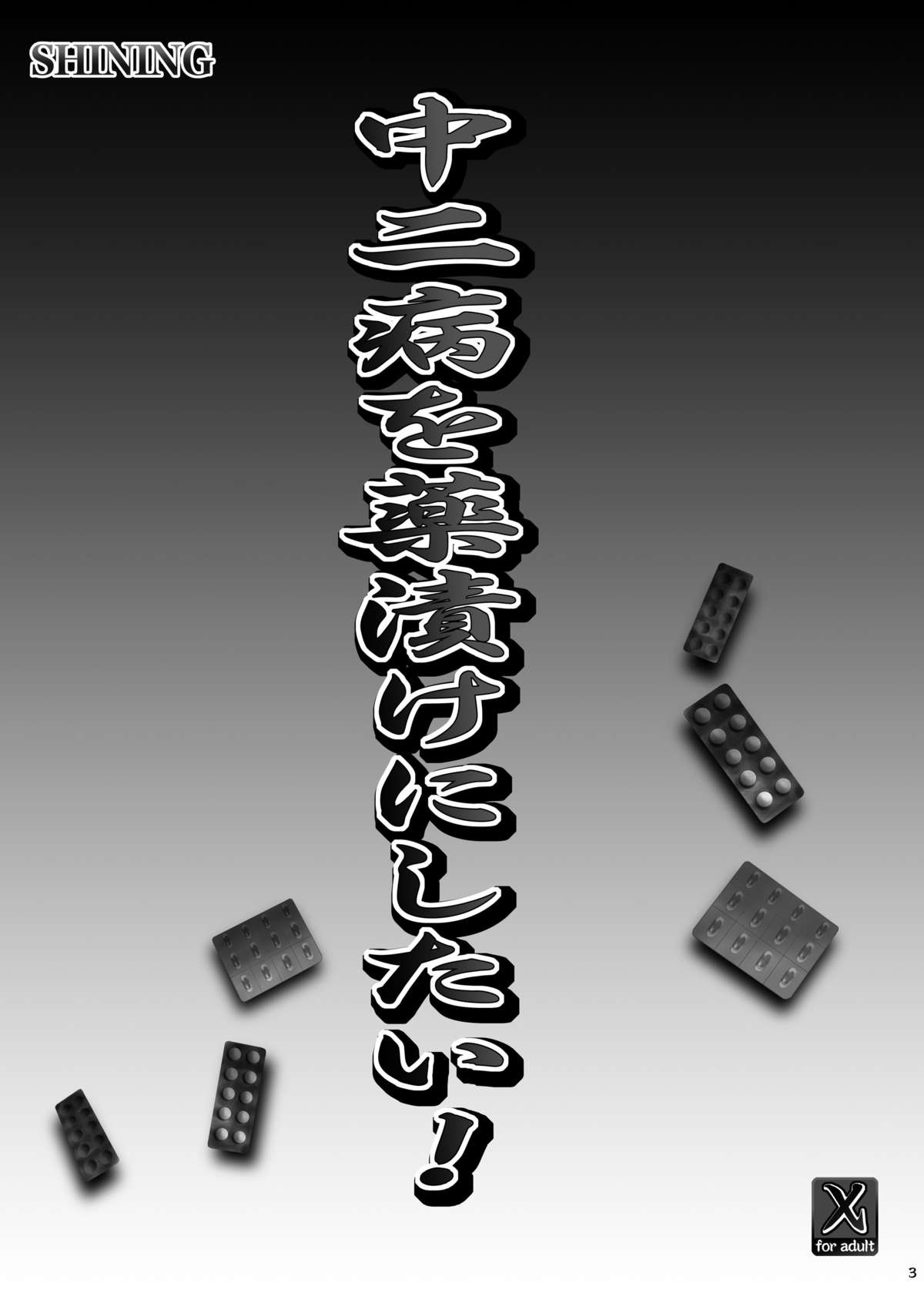 Chuunibyou wo Kusuri zuke ni Shitai! page 3 full