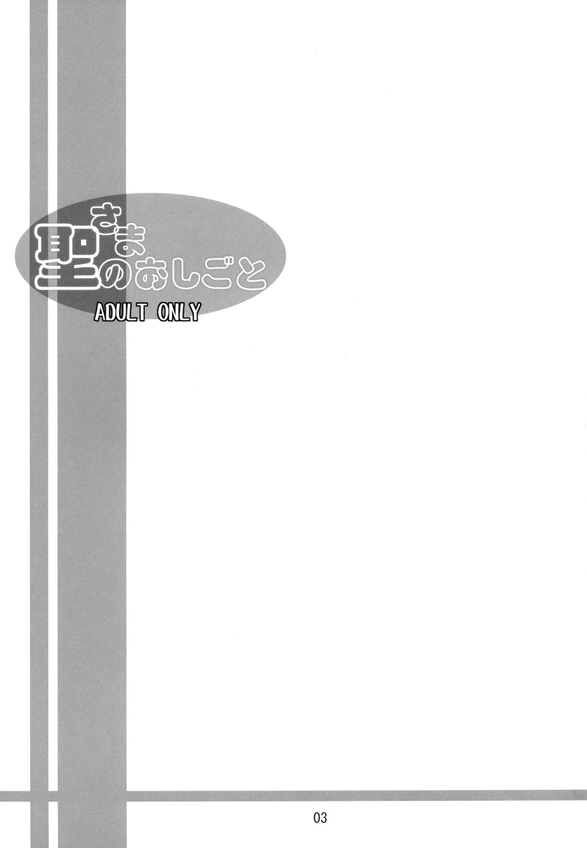 Hijiri-sama no Oshigoto page 3 full