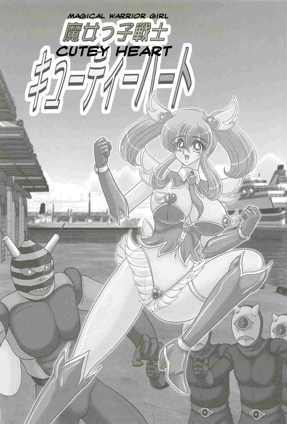 Majokko Senshi Cutie Heart | Magical Warrior Girl Cutey Heart page 1 full