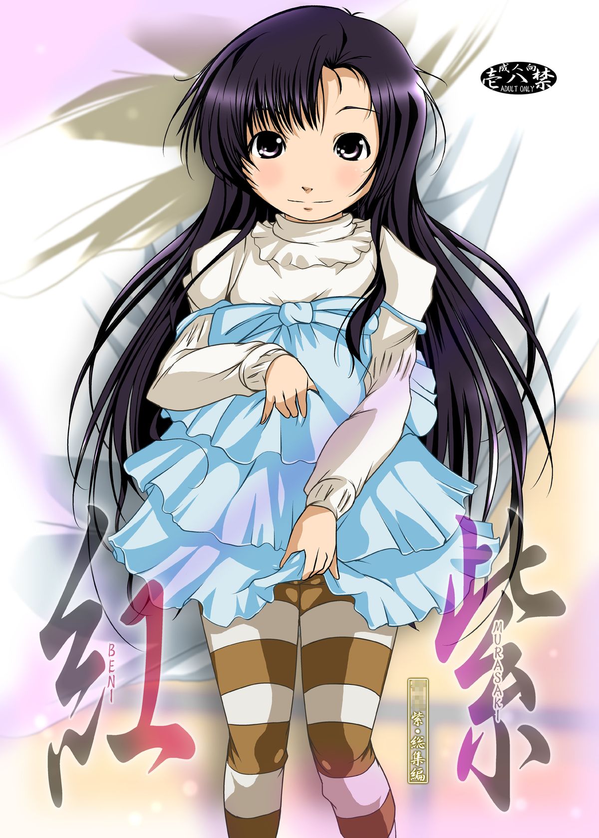 Beni Murasaki -Kuhouin Murasaki Hon 1~3 Soushuuhen- page 1 full