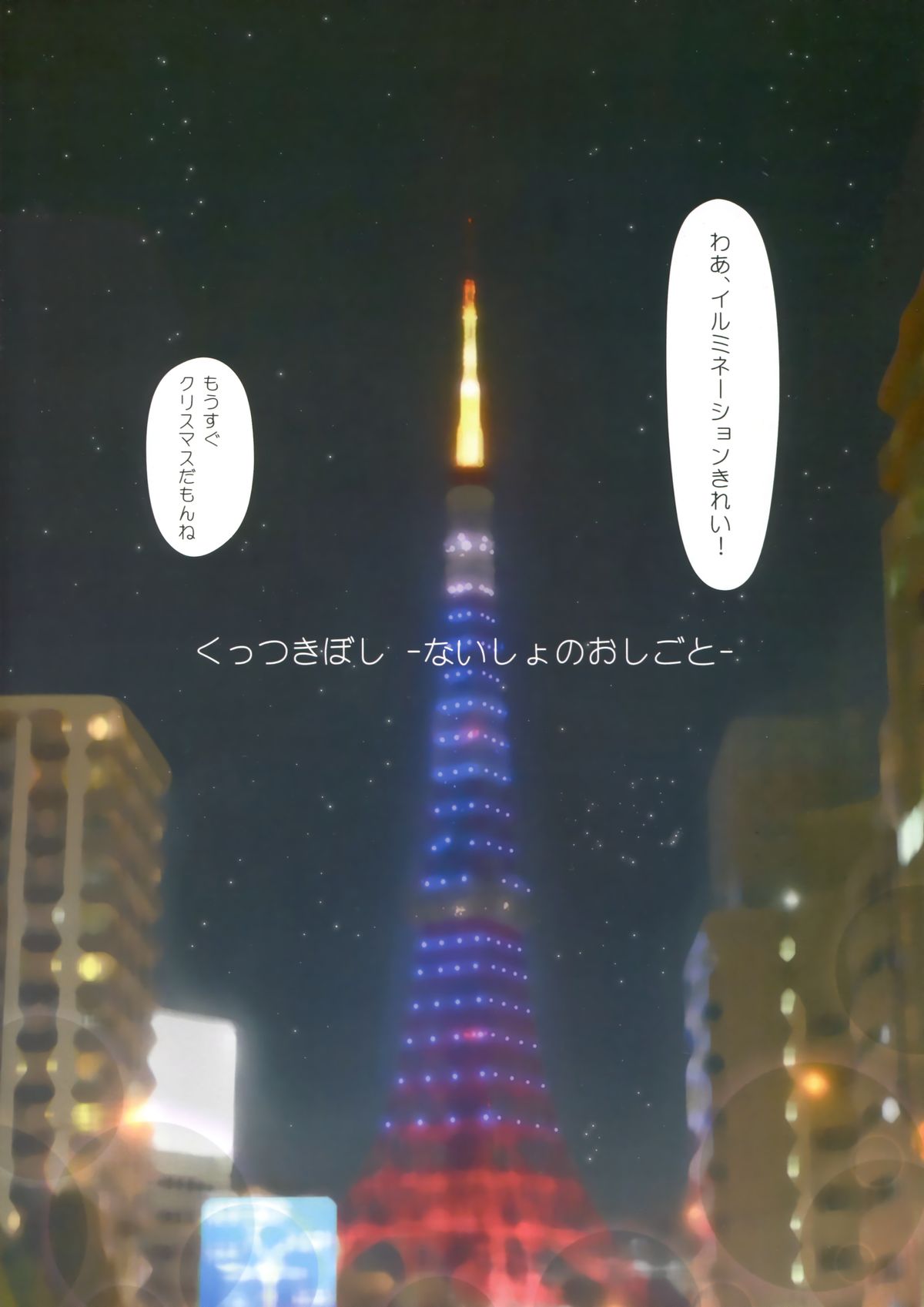 Kuttsukiboshi -Naisho no Oshigoto- page 2 full