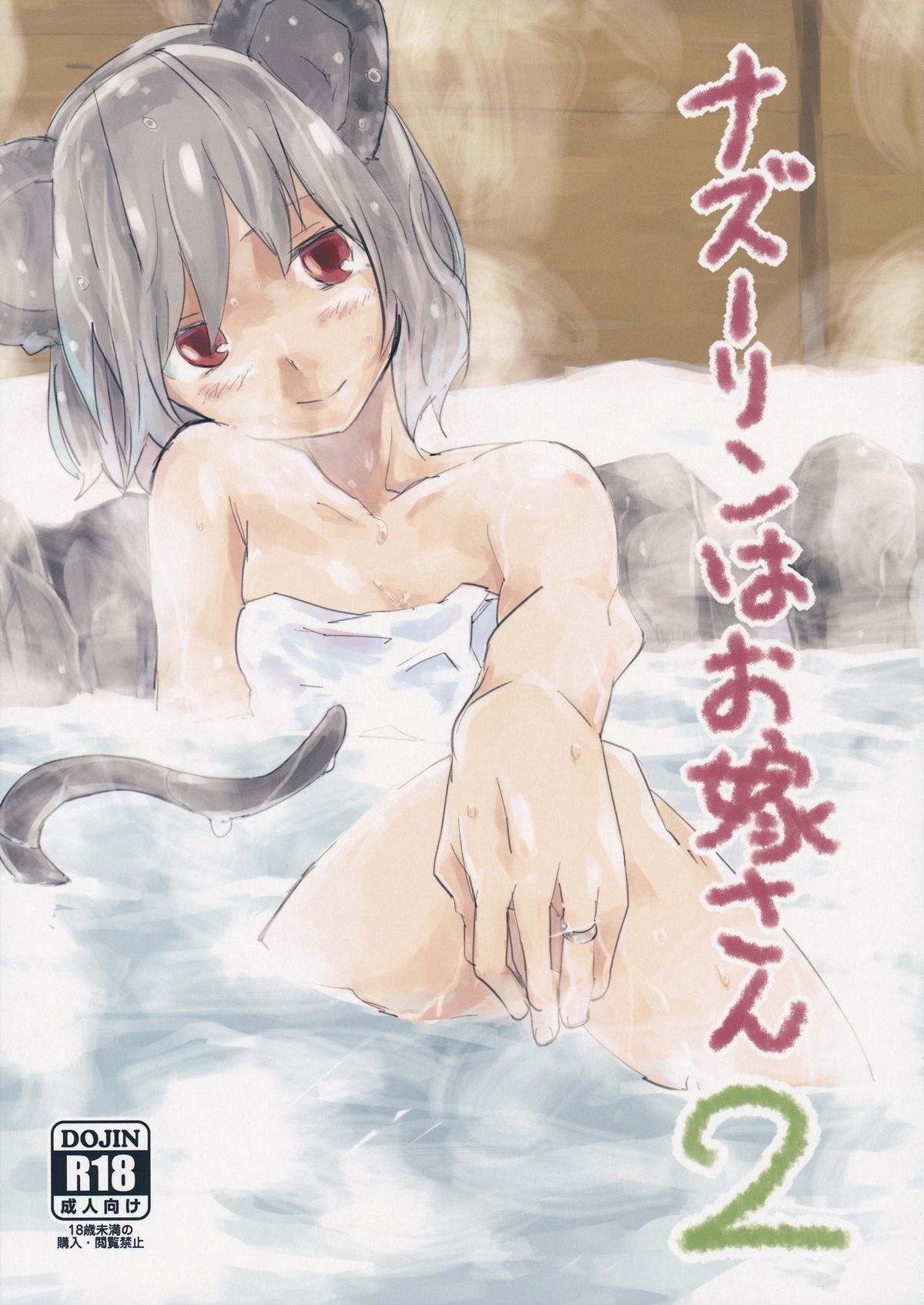 Nazrin wa Oyomesan 2 page 1 full