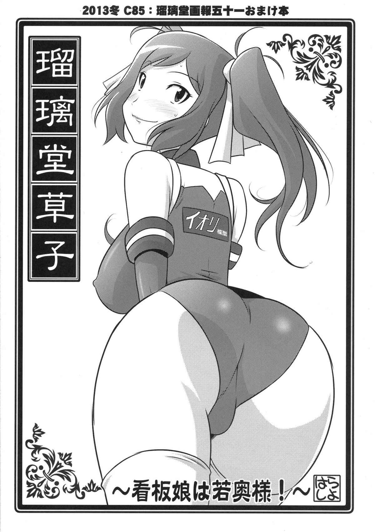 Ruridou Zoushi -Kanbanmusume wa Wakaokusama!- page 1 full