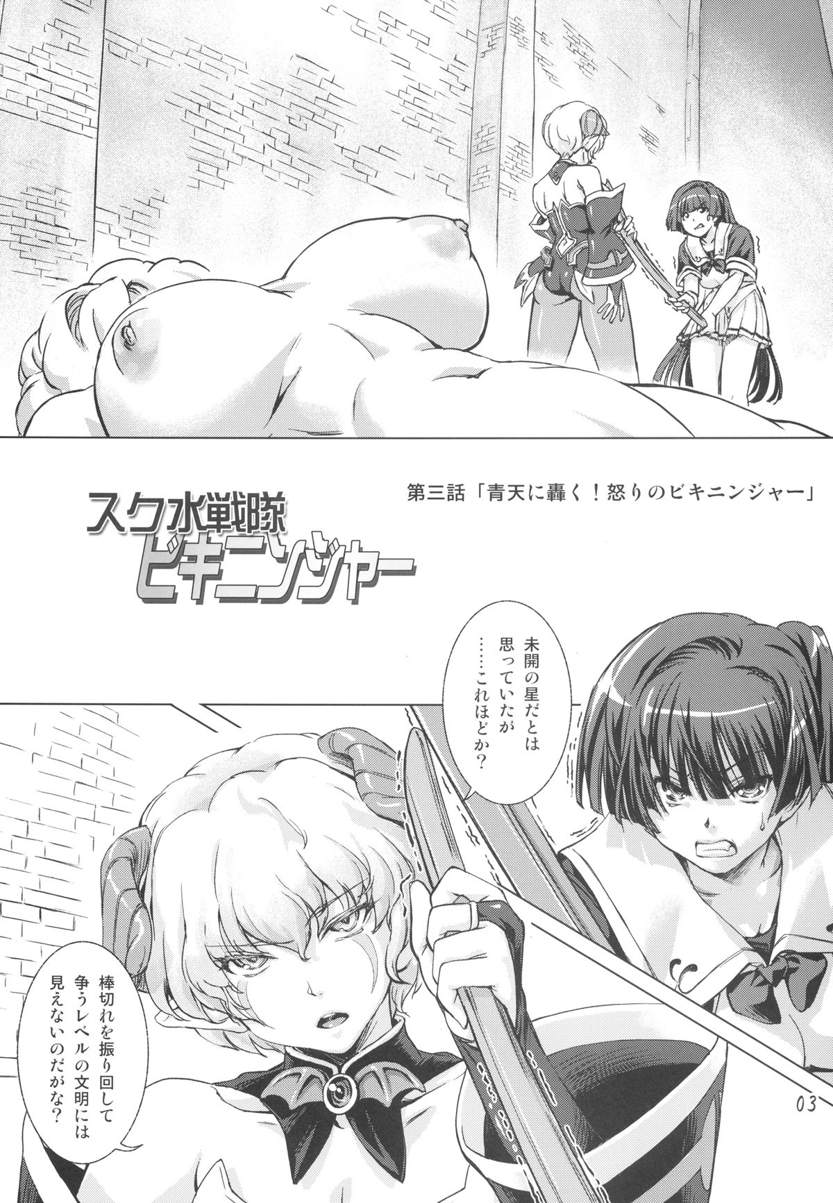 Sukumizu Sentai Bikininger 3 page 3 full