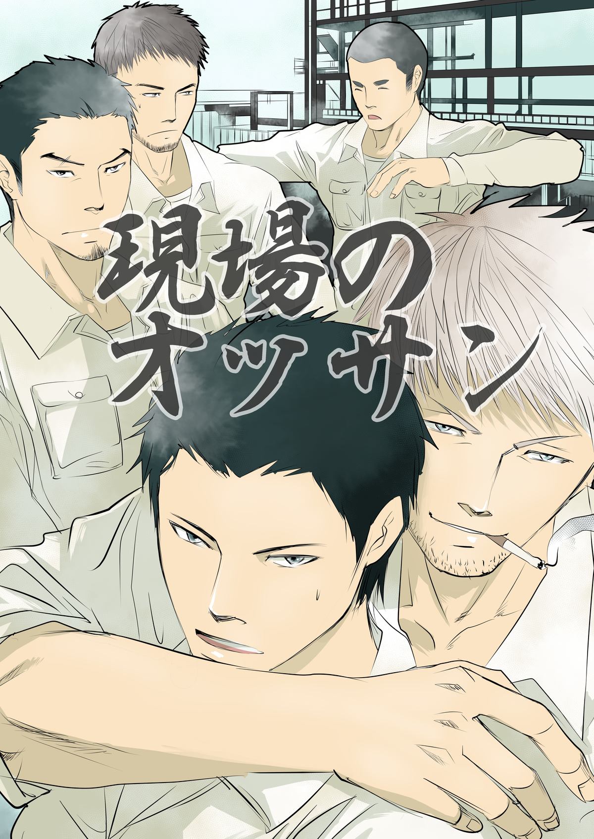 Genba no Ossan page 1 full