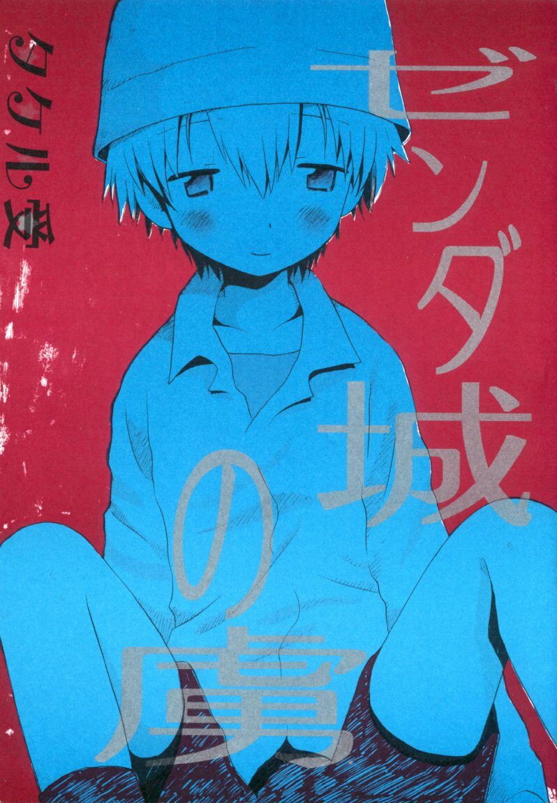 Zenda Shiro no Toriko page 1 full