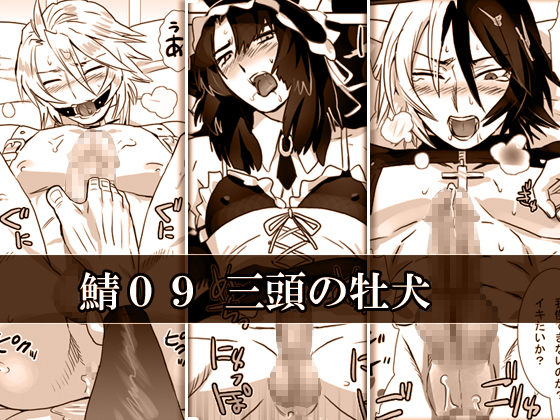 Saba 09: Santou no Osuinu page 1 full