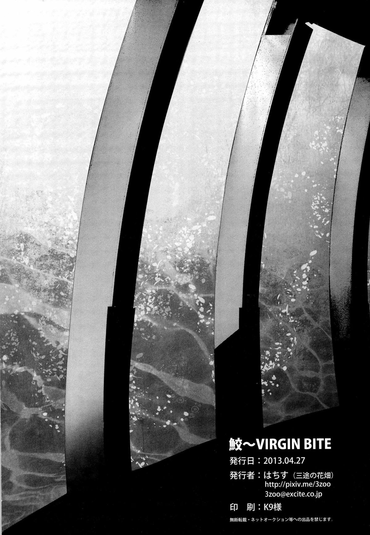 鮫～VIRGIN BITE page 4 full