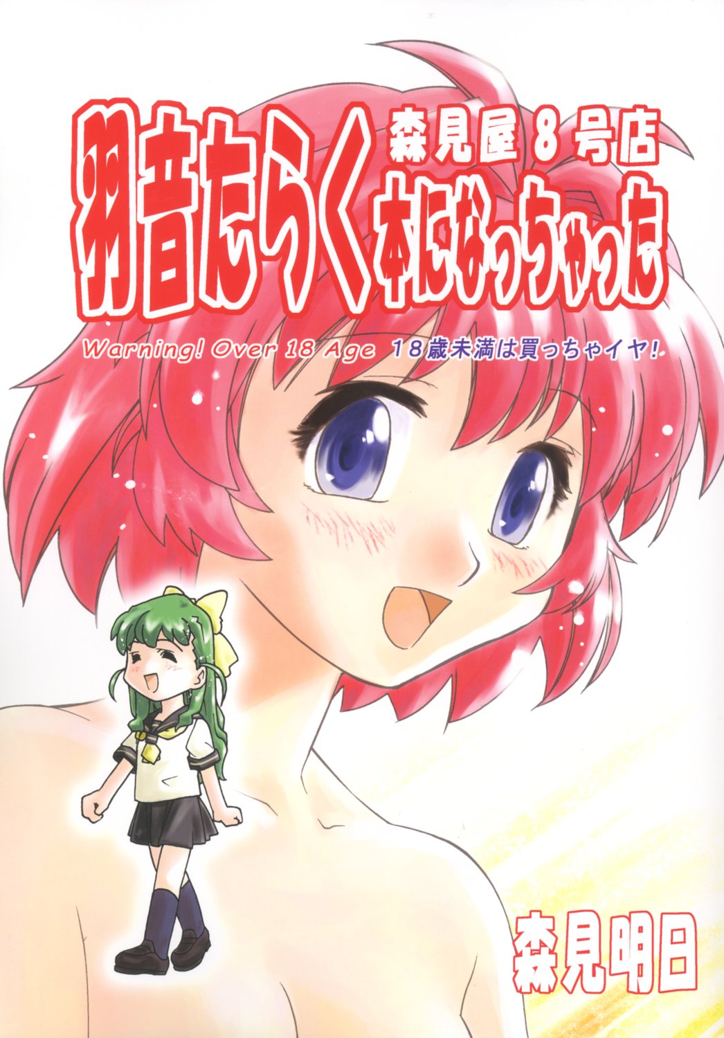 Morimiya 8 Gouten - Haoto Taraku Hon ni Nacchatta page 1 full