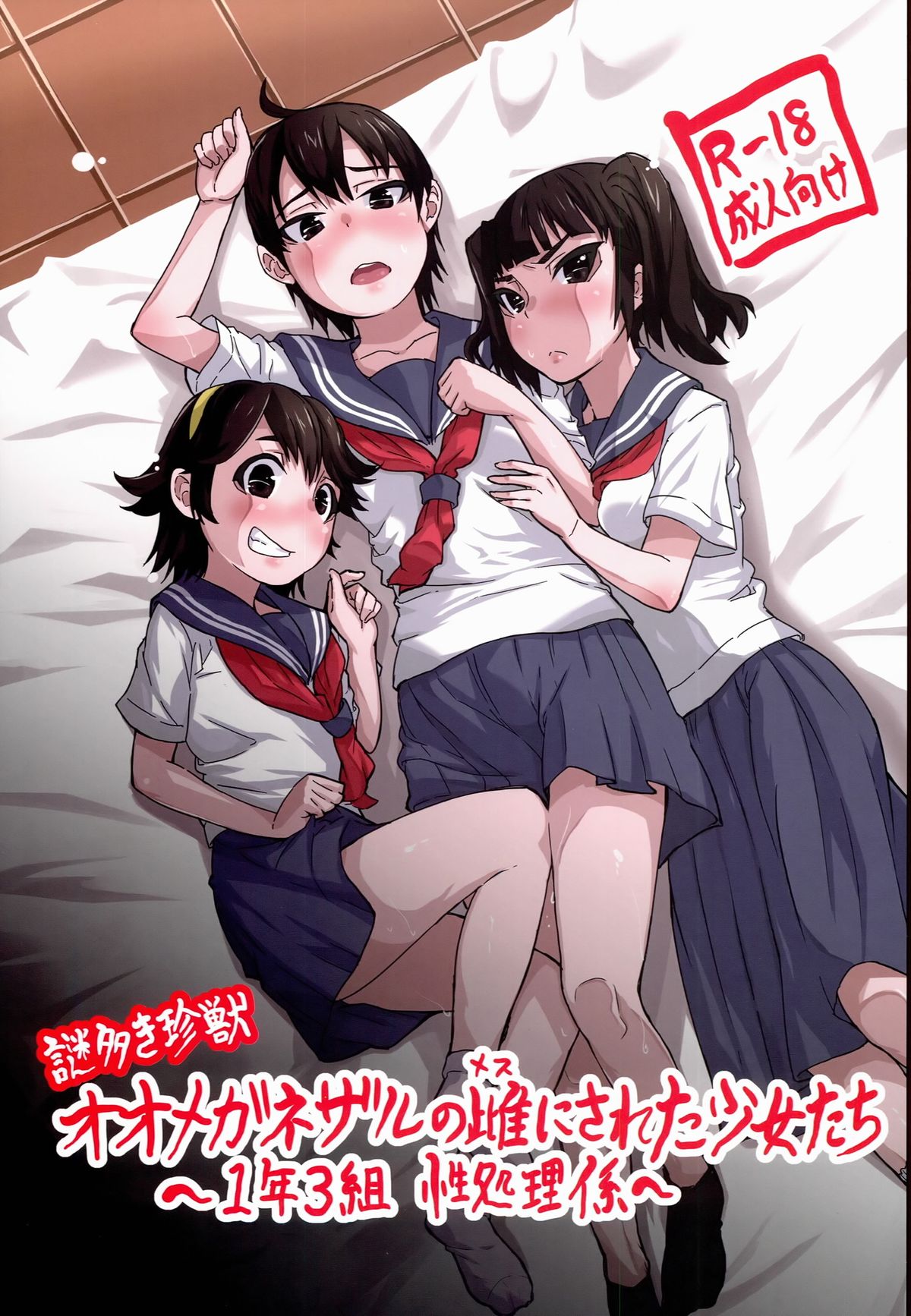 Nazo Ooki Chinjuu Oo Megane Zaru no Mesu ni Sareta Shoujo-tachi ~1-nen 3-gumi Seishori-gakari~ page 1 full