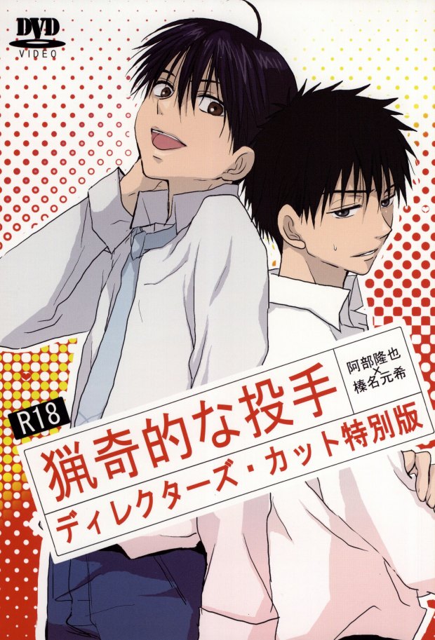 猟奇的な投手 ディレクターズ・カット特別版 page 1 full