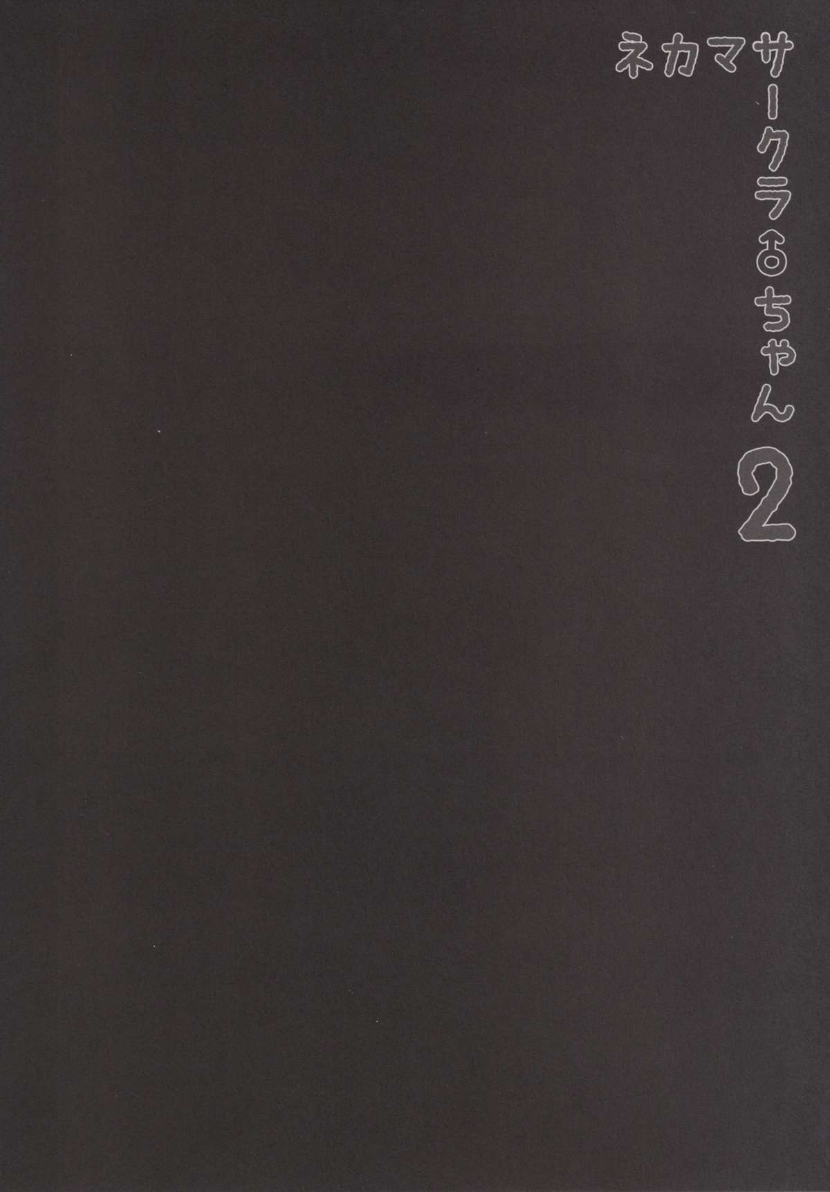 Nekama CirCra ♂chan 2 page 6 full