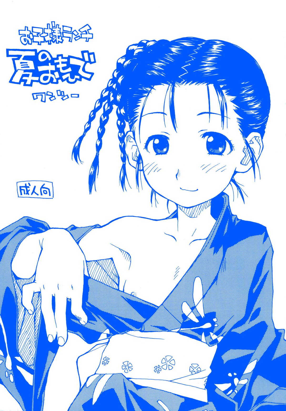 Okosama Lunch Natsu no Omohide Wantsu page 1 full