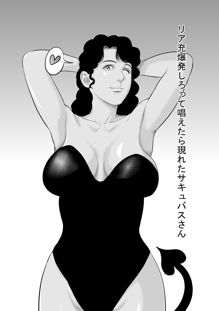 Riajuu Bakuhatsushiro tte Tonaetara Ratenkei no Succubus-san page 1 full