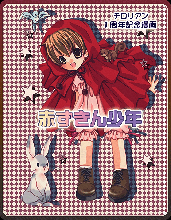 Akazukin-chan to Ookami no Hanashi page 1 full