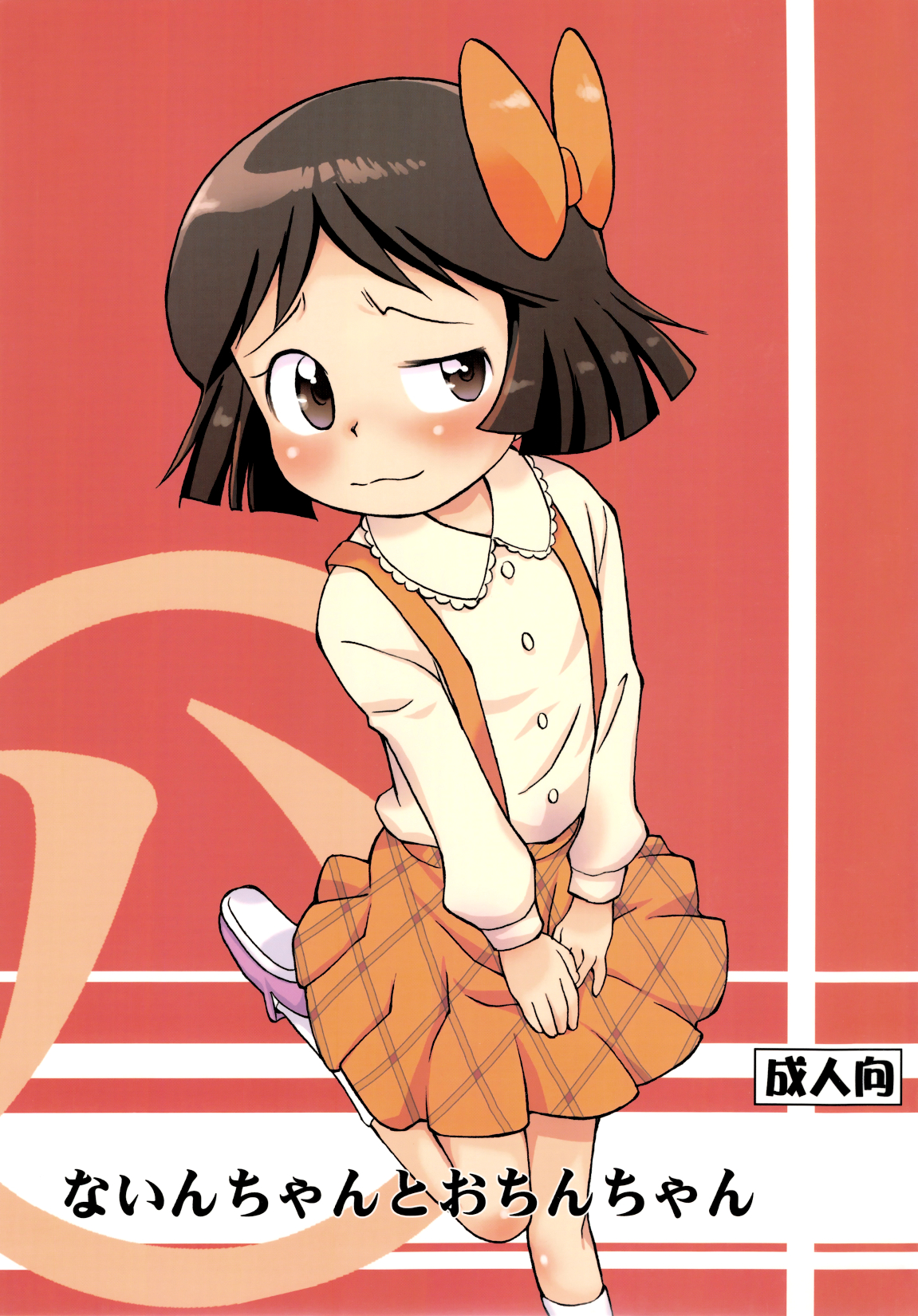 Nain-chan to Ochin-chan page 1 full