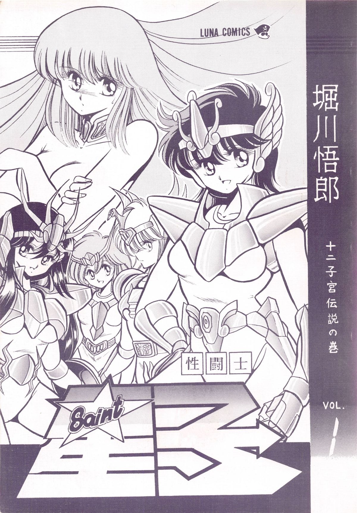 Saint Seiko Vol. 1 Juuni Shikyuu Densetsu no Maki page 1 full