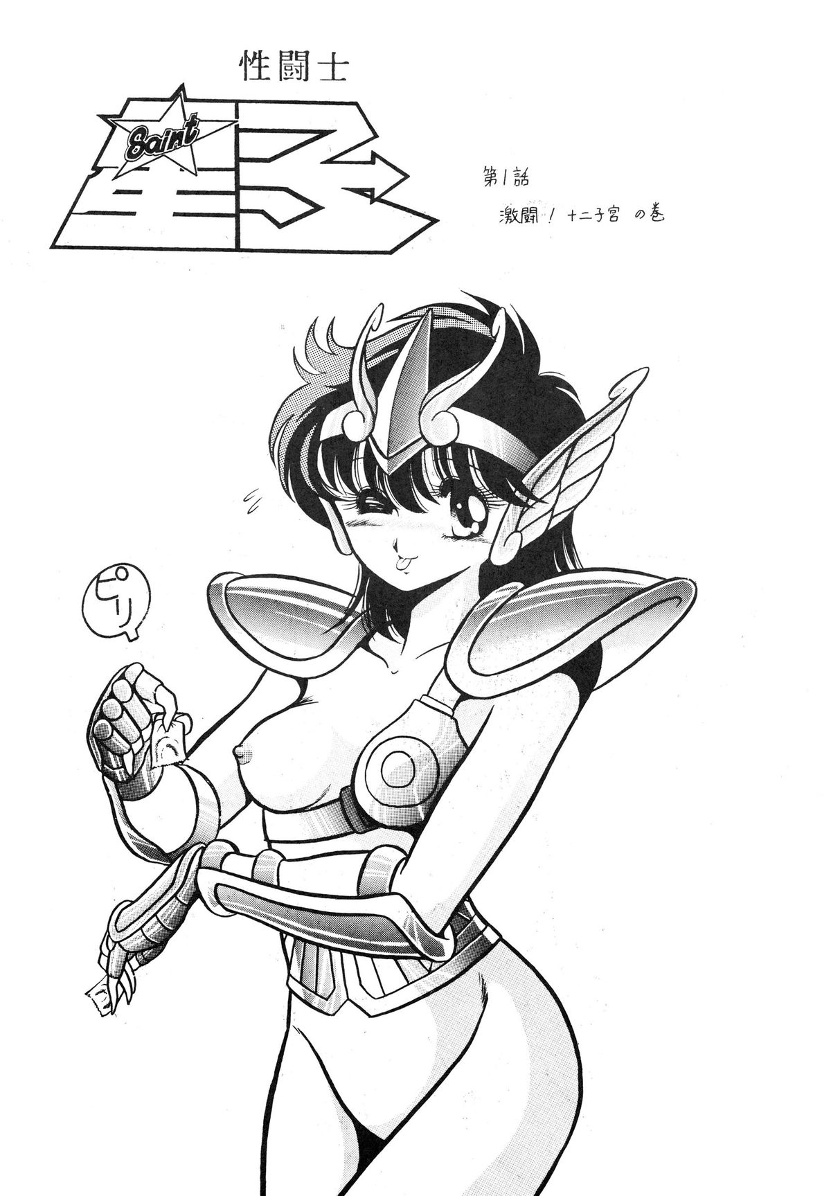 Saint Seiko Vol. 1 Juuni Shikyuu Densetsu no Maki page 5 full