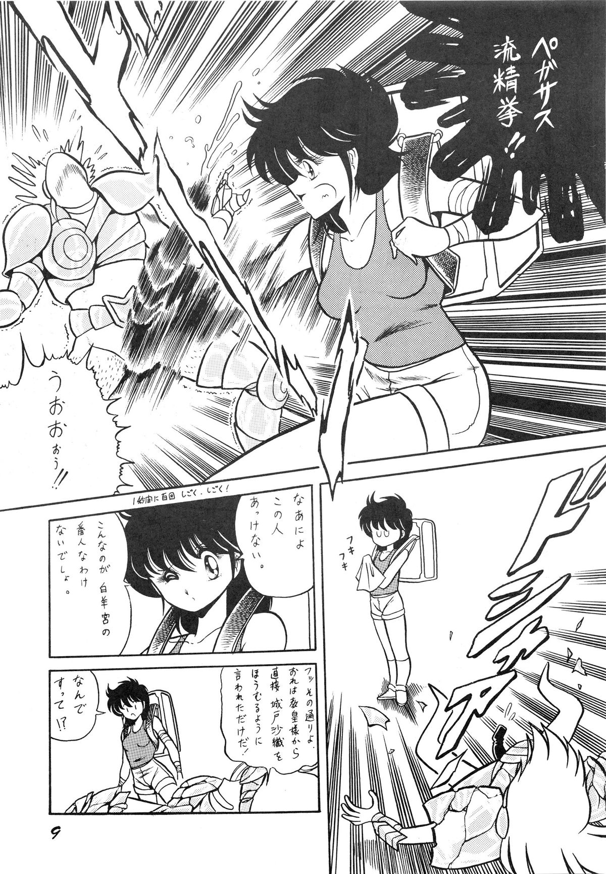 Saint Seiko Vol. 1 Juuni Shikyuu Densetsu no Maki page 9 full