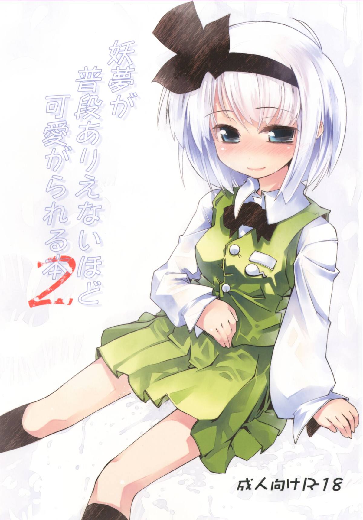 Youmu ga Fudan Arienai Hodo Kawaigarareru Hon 2 page 1 full