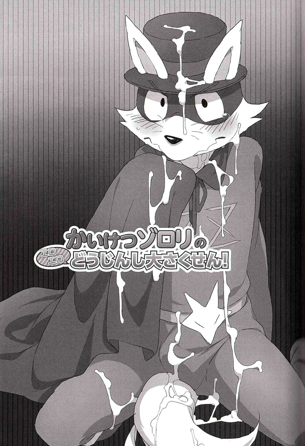 Kaiketsu Zorori no Eroero Dōjinshi Dai Sakusen! page 2 full