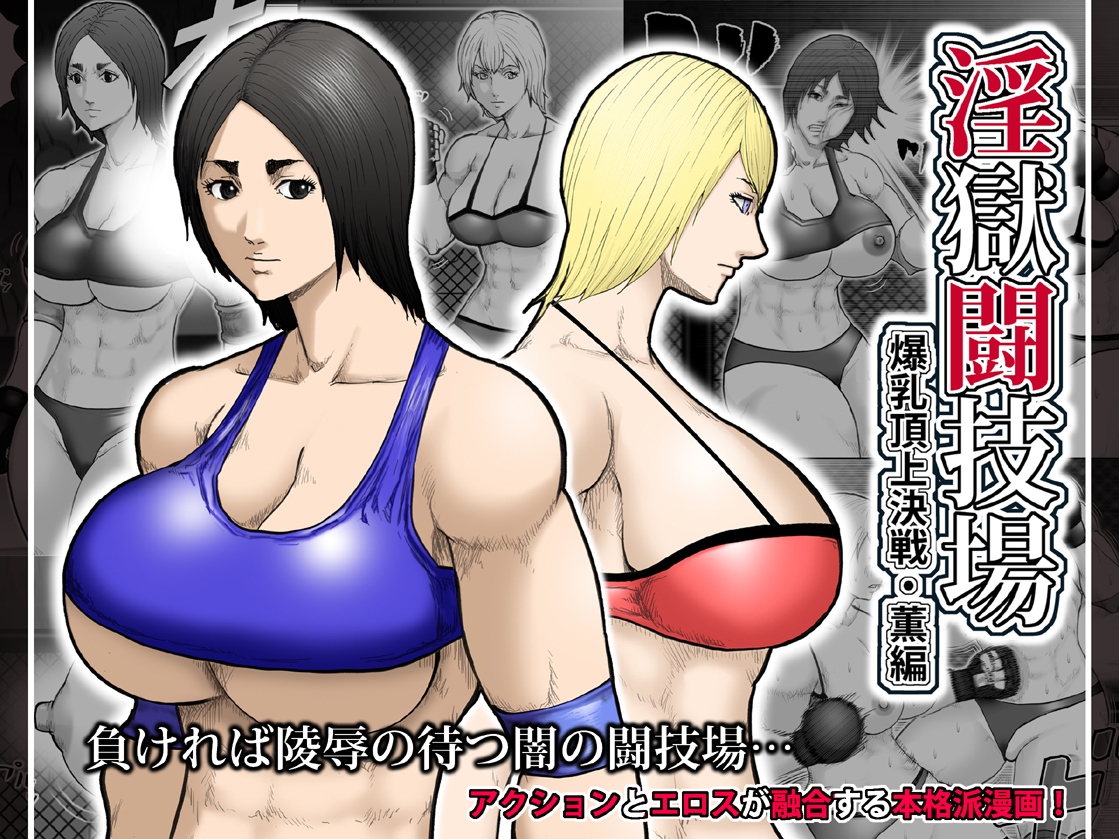 Ingoku Tougijou -Bakunyuu Choujou Kessen Kaoru Hen- page 1 full