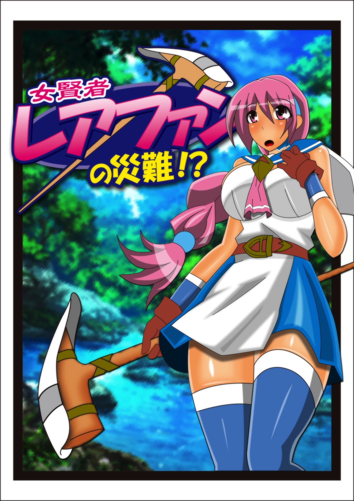 Onna Kenja Reafan no Sainan page 1 full