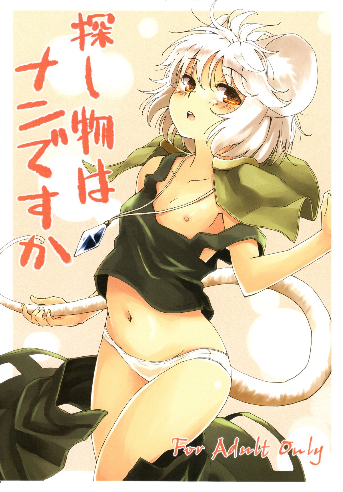 Sagashimono wa Nan Desu ka | What Is It That You Are Looking For page 1 full