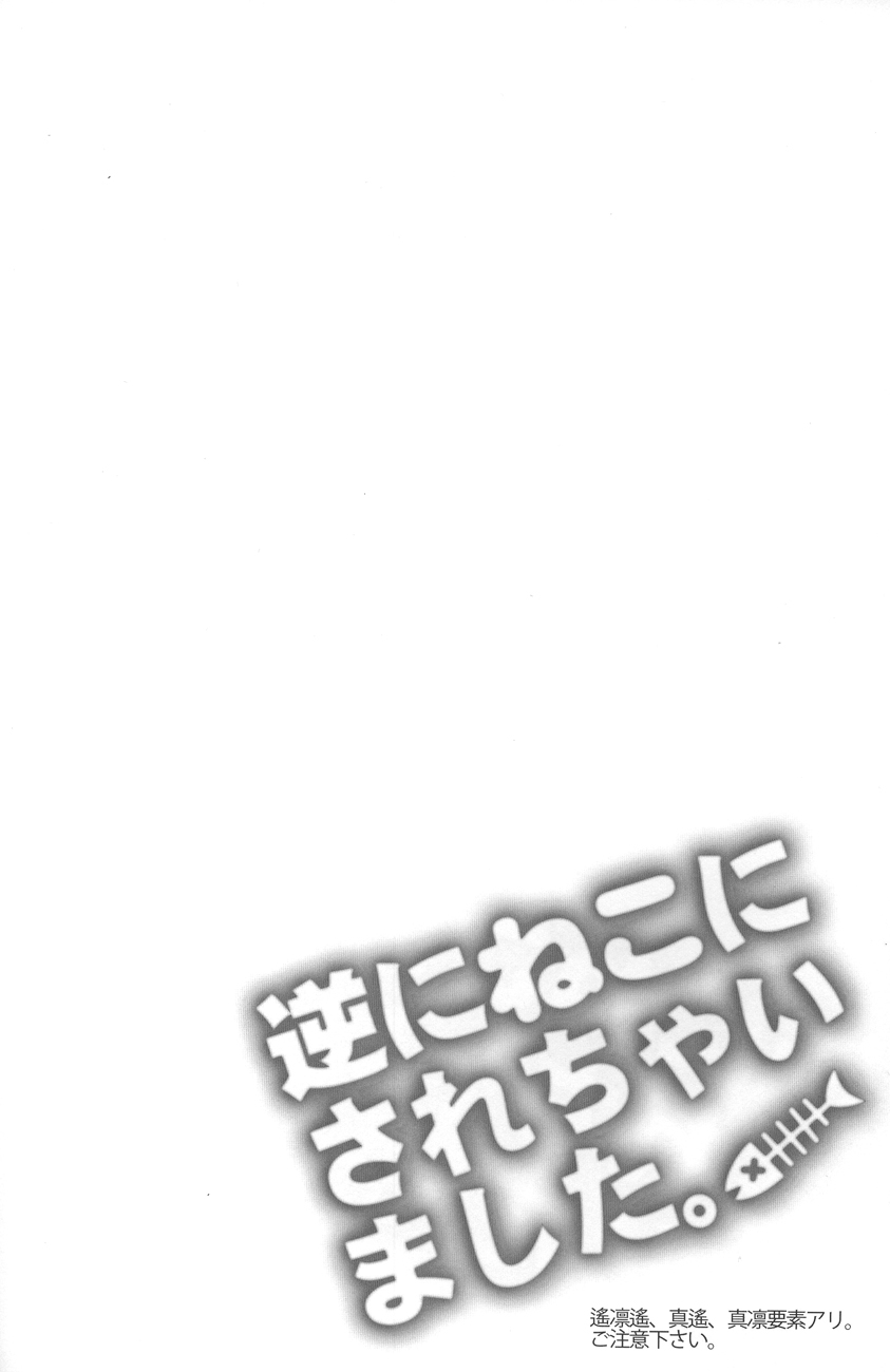 Gyaku ni Neko ni Sarechaimashita. page 2 full