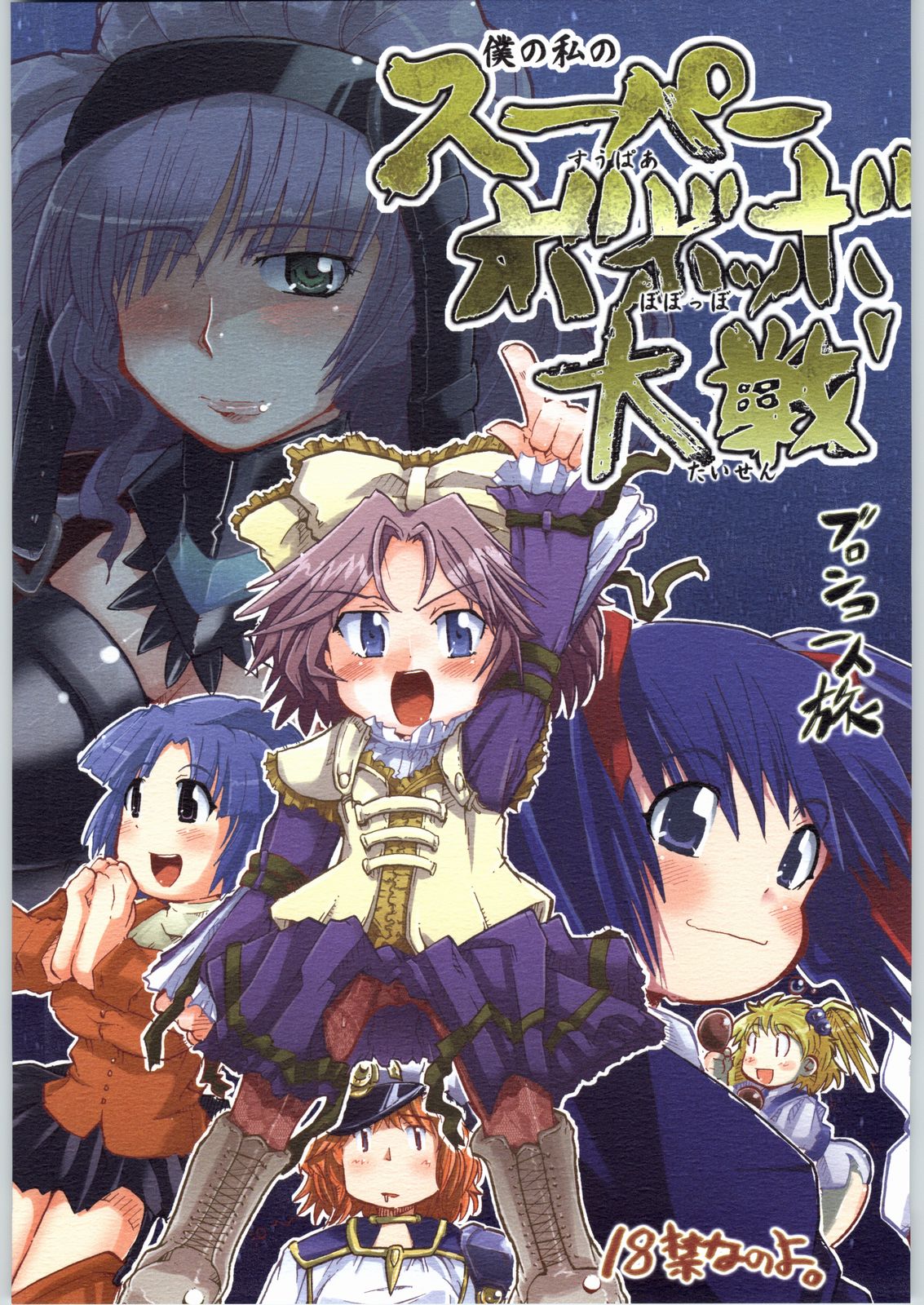 Boku no Watashi no Super Bobobbo Taisen page 1 full