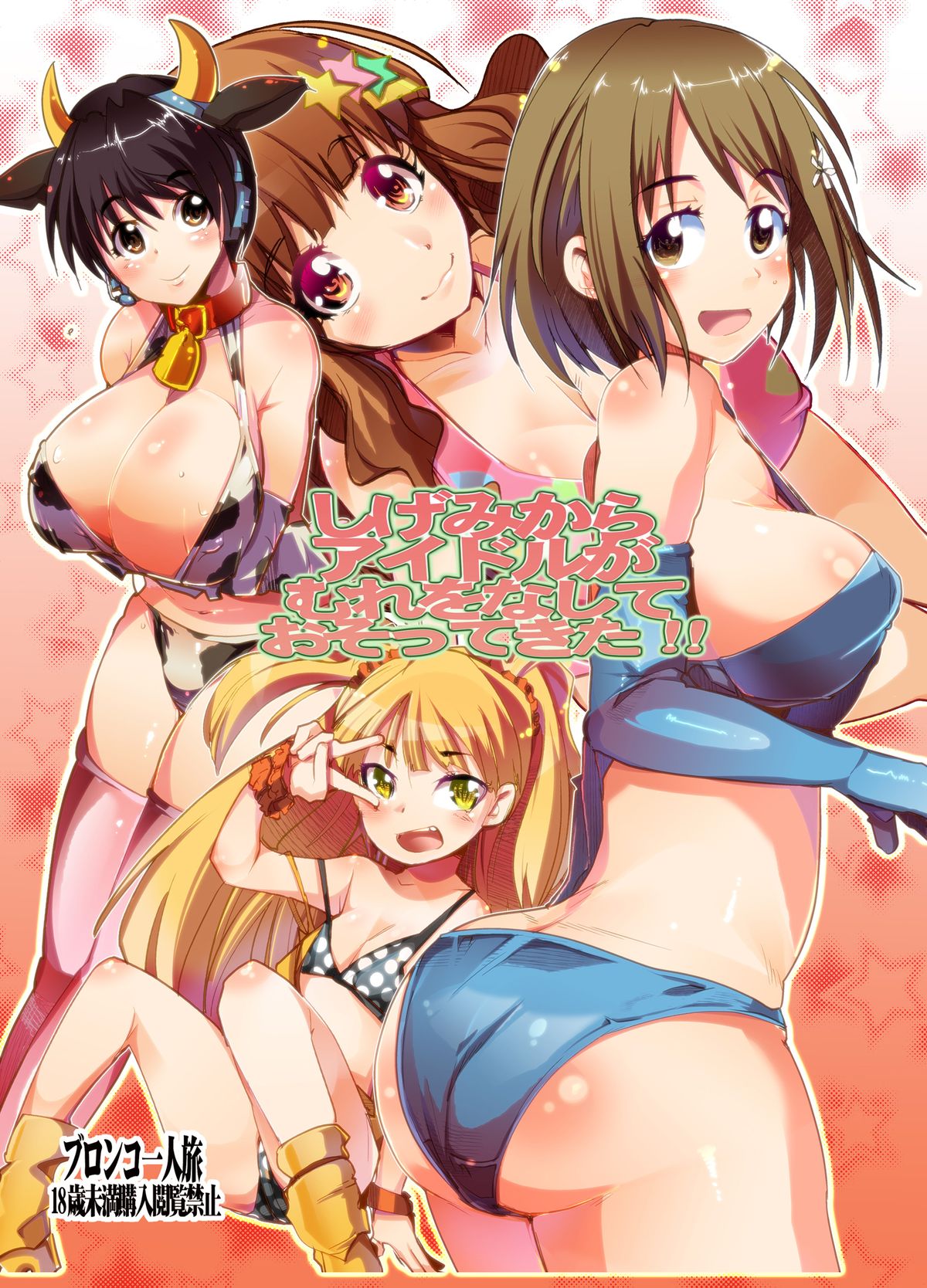 Shigemi kara Idol ga Mure o Nashite Osotte Kita!! page 1 full