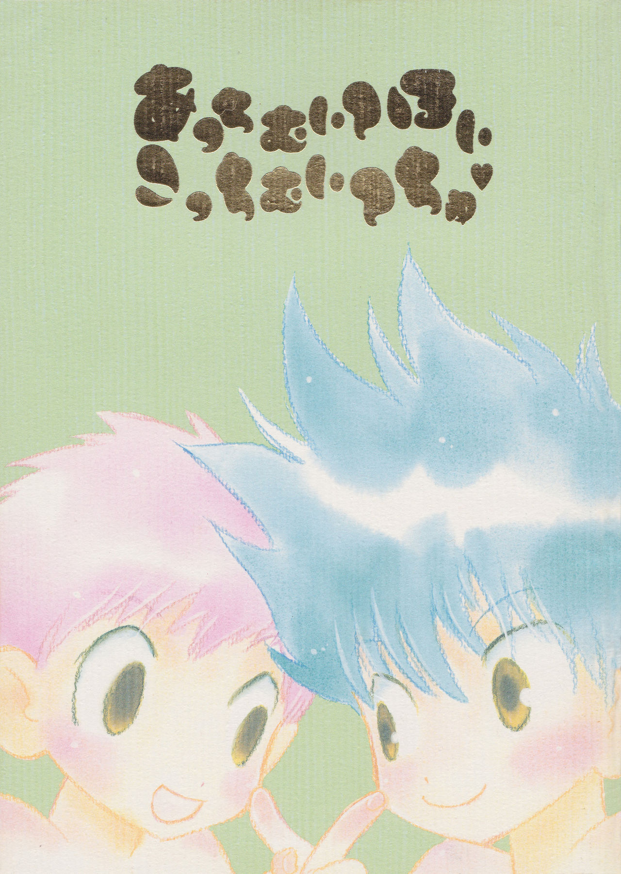 Acchi Muite Hoi Kocchi Muite Chu page 1 full