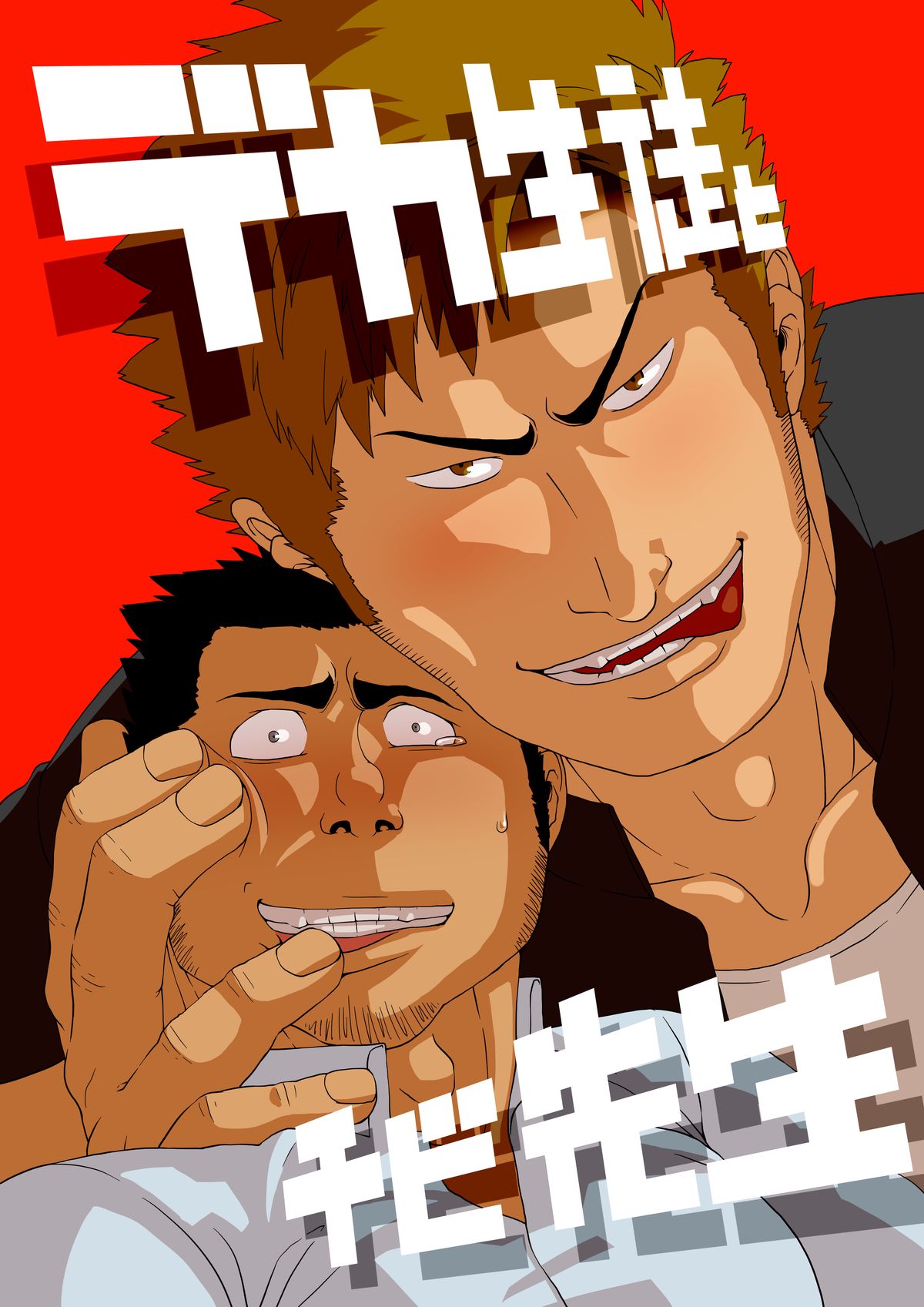 Deka Seito to Chibi Sensei page 1 full