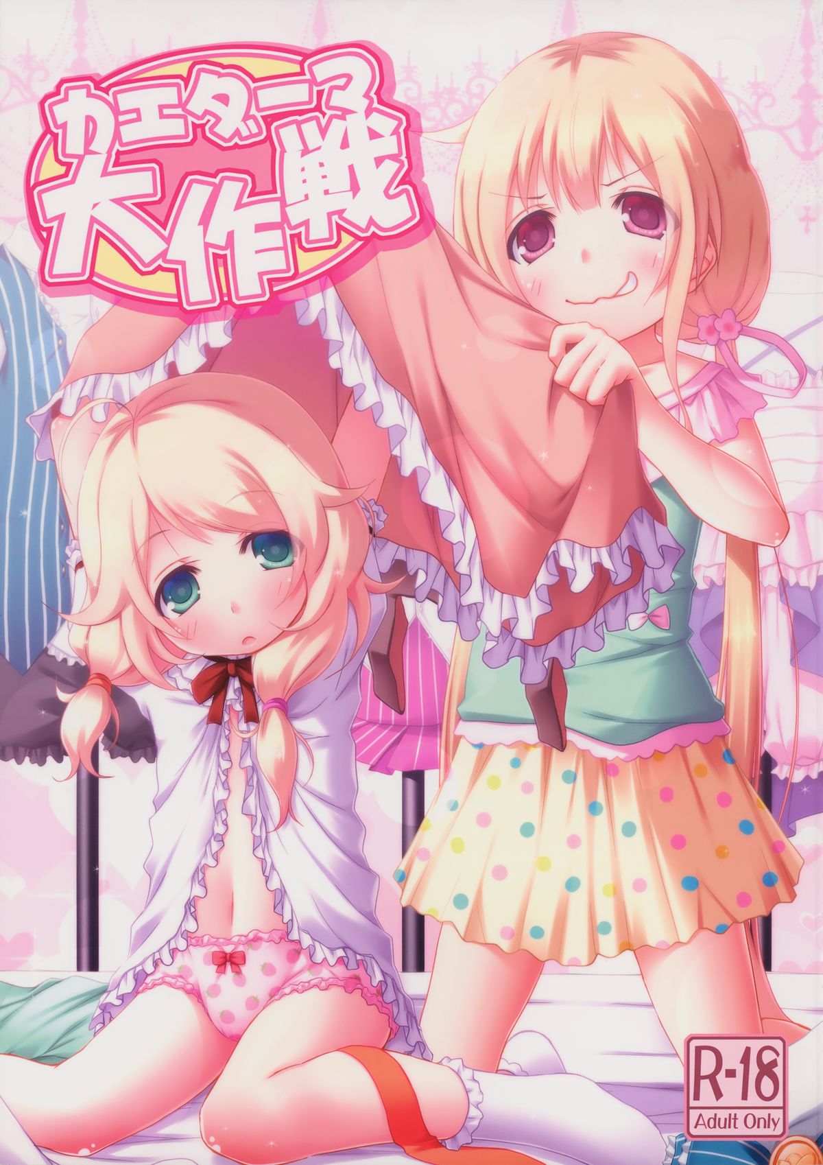 kaeda-ma Daisakusen page 1 full