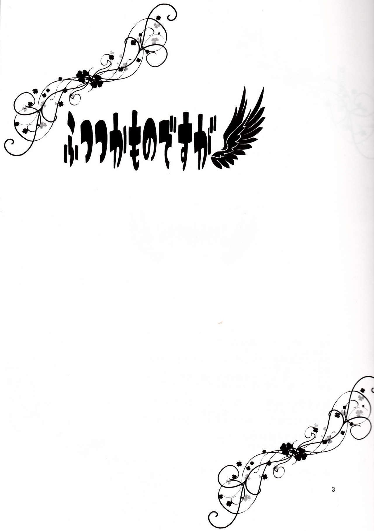 Futsutsuka mono desu ga page 3 full