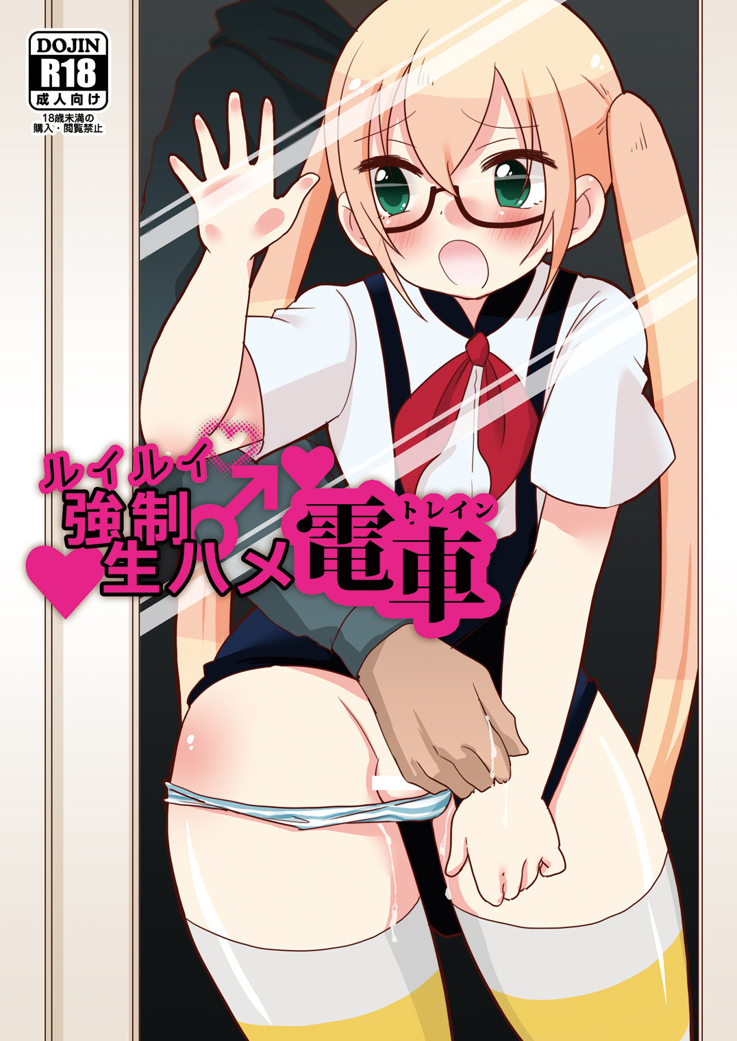 RuiRui Kyousei Namahame Densha page 1 full