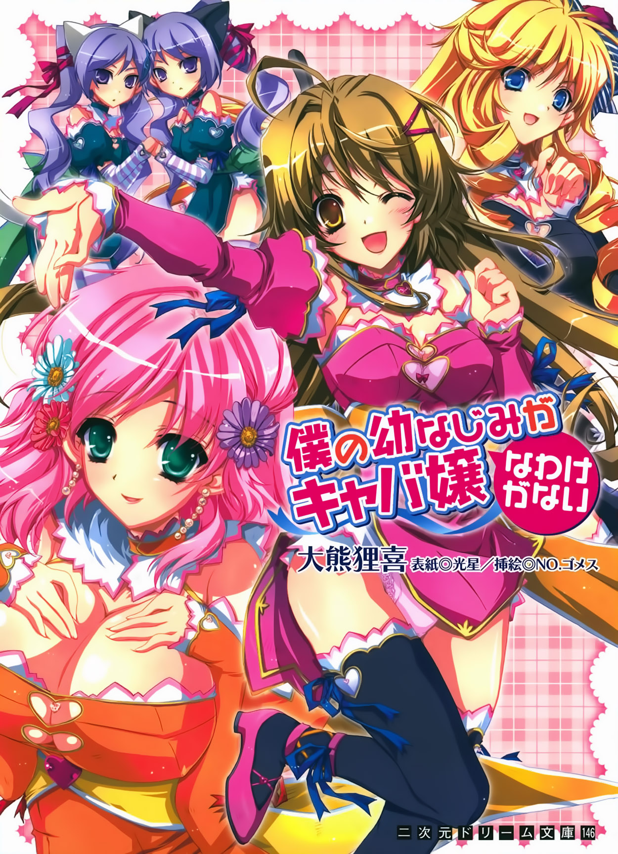 Boku no Osananajimi ga Kyabajyou na Wake ga Nai page 1 full