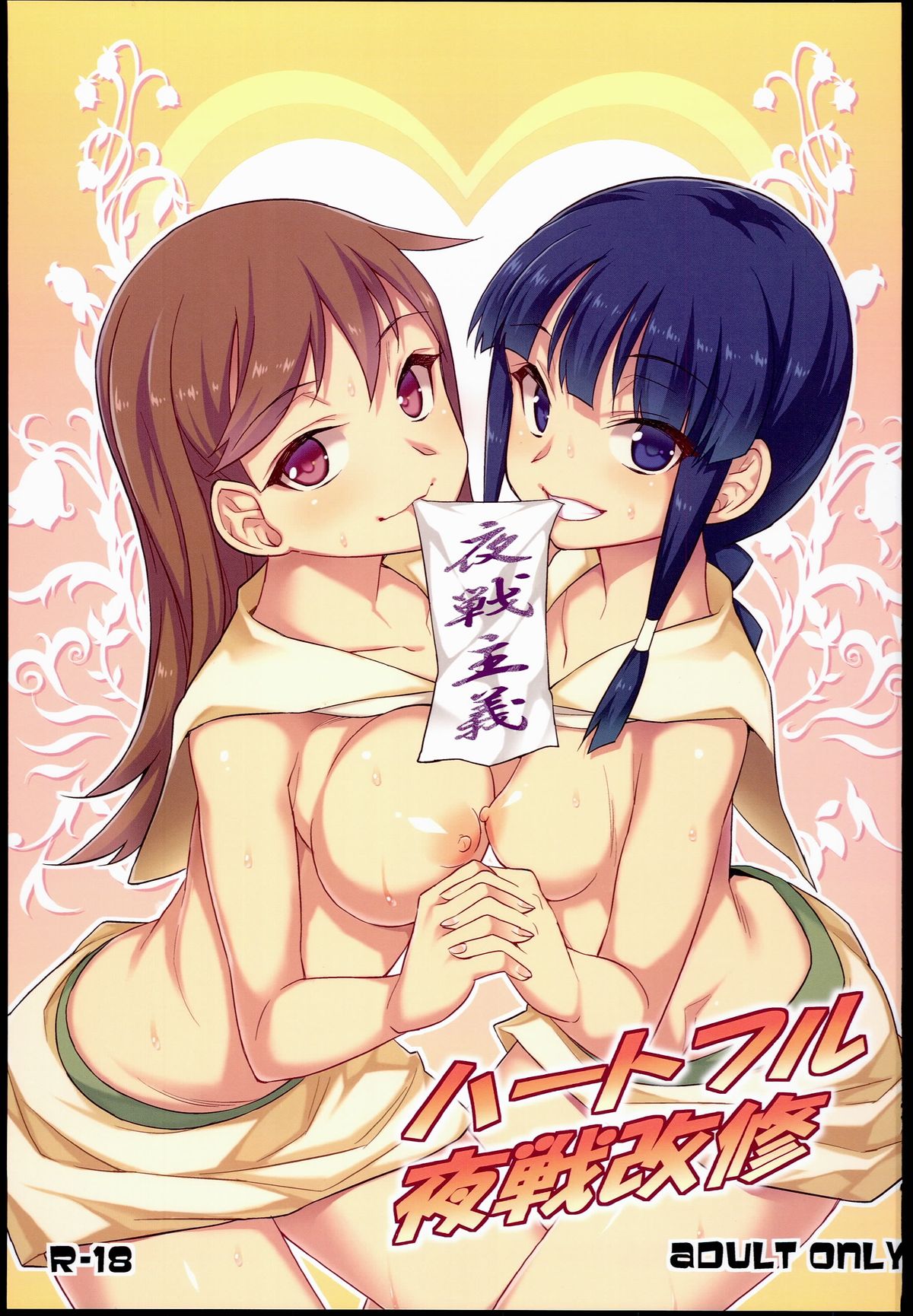 heartful Yasen Kaisyuu page 1 full