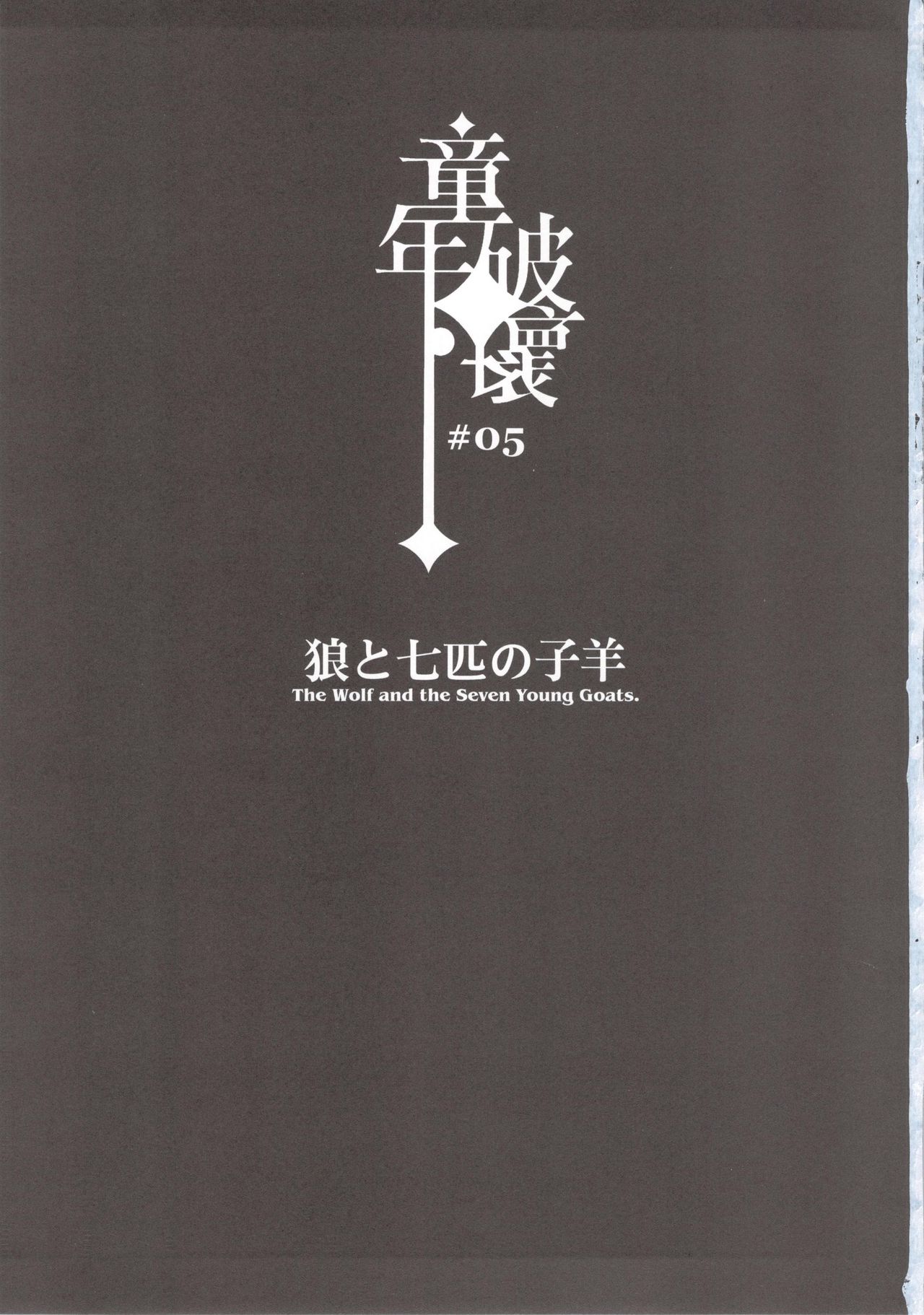 Dounen Hakai -Ookami to Nanahiki no Kohitsuji- page 3 full