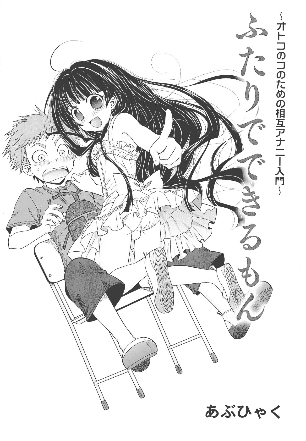 Futari de Dekirumon ~ Otokonoko no Tame no Sougo Ananie Nyuumon page 6 full