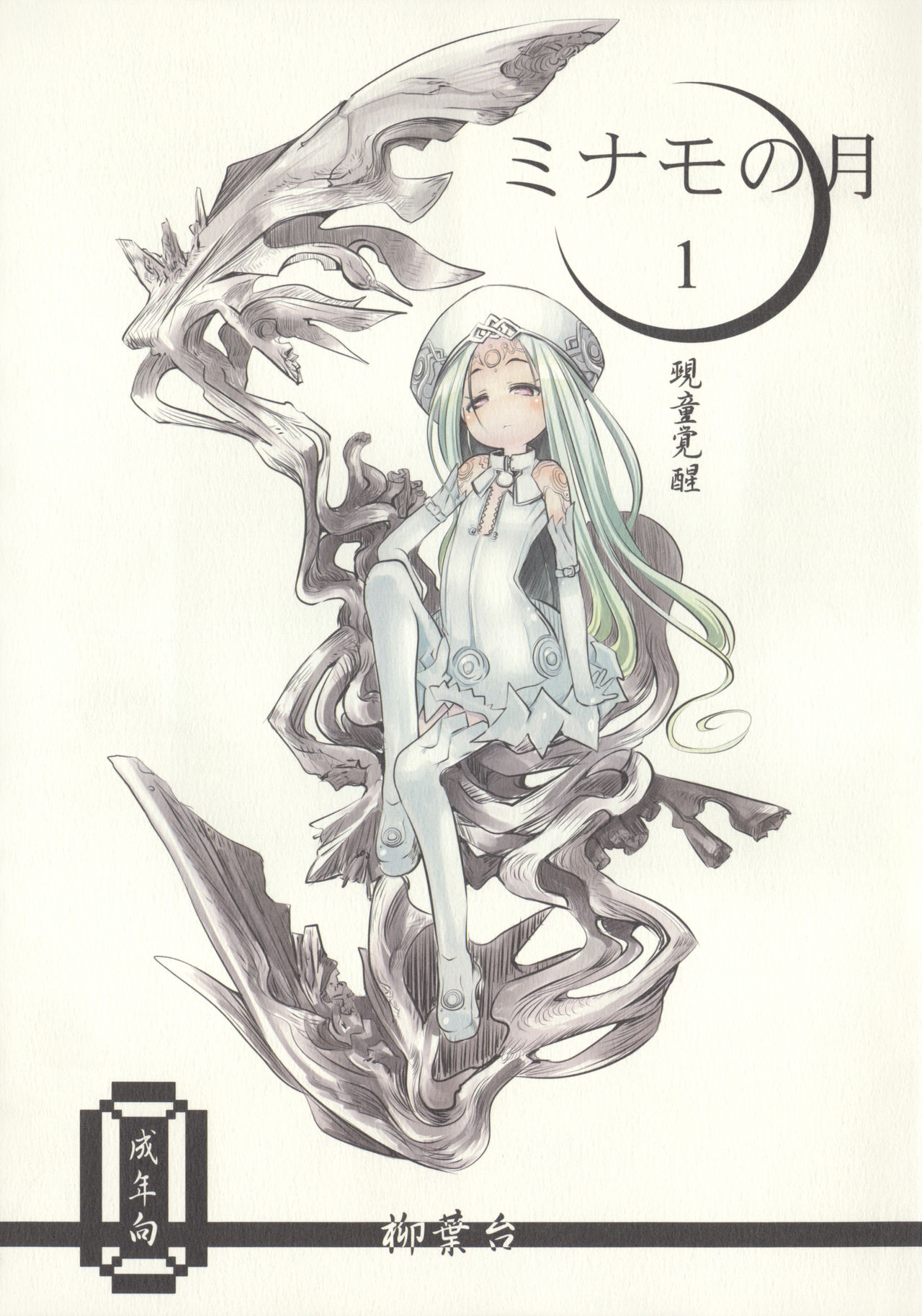 Minamo no Tsuki 1 -  Gekidou Kakusei page 1 full