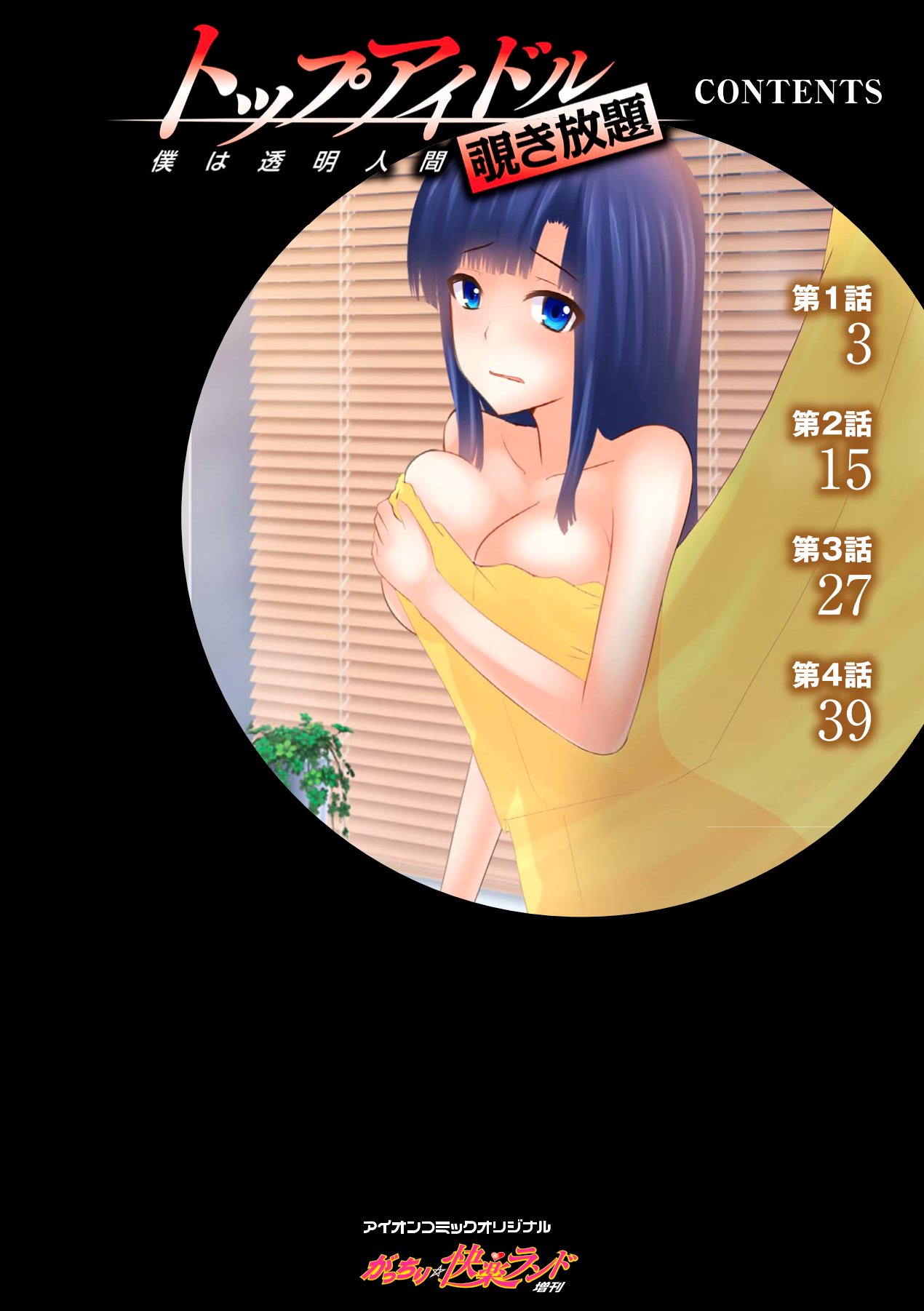 Top Idol Nozoki Houdai Boku ha Toumei Ningen page 2 full