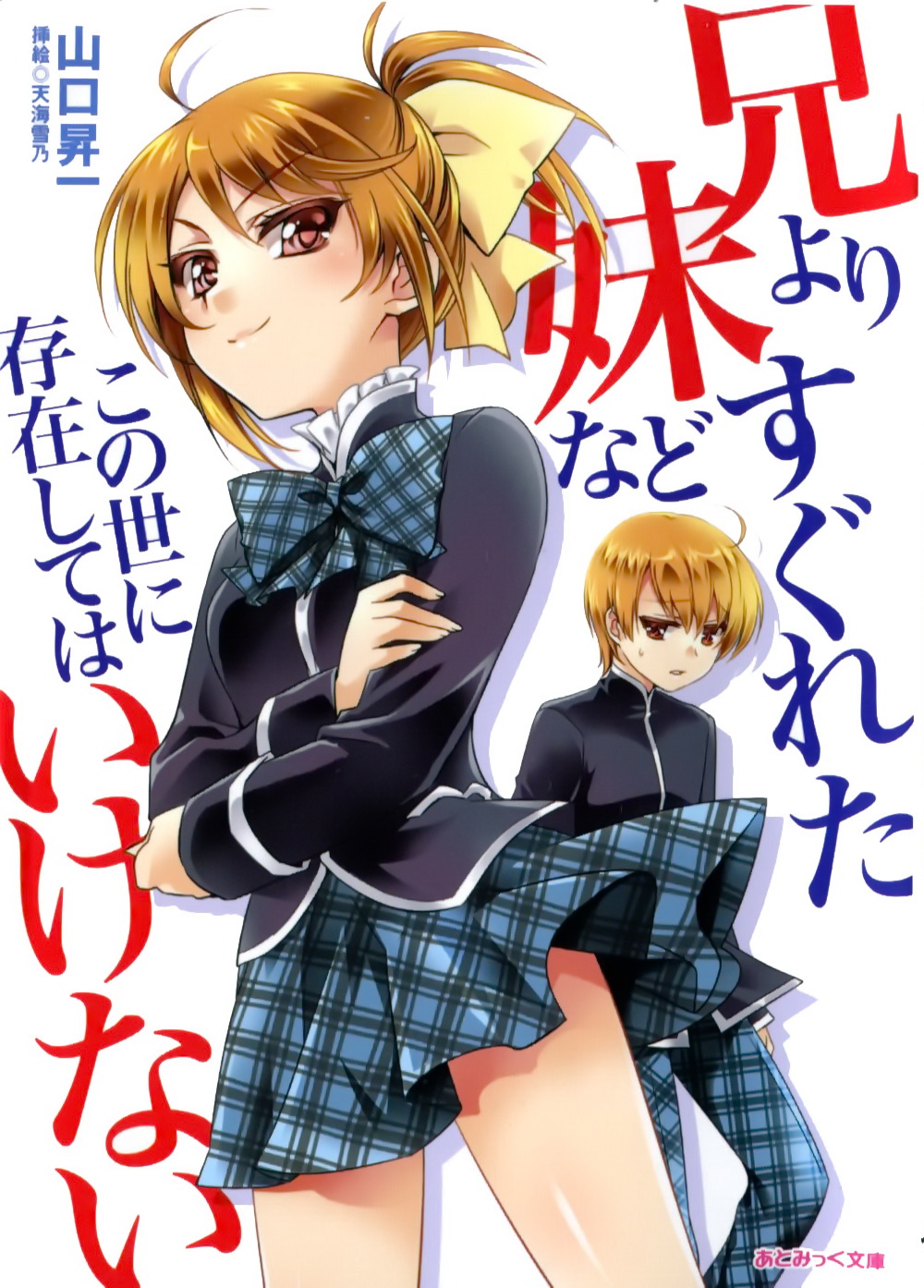 Ani yori Sugureta Imouto nado Konoyo ni Sonzai shitewa Ikenai page 1 full