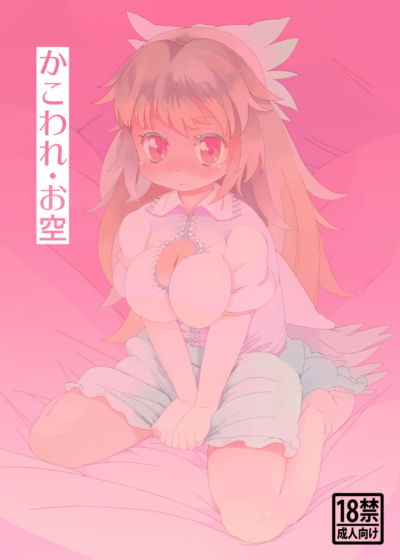 Kakoware Okuu page 1 full