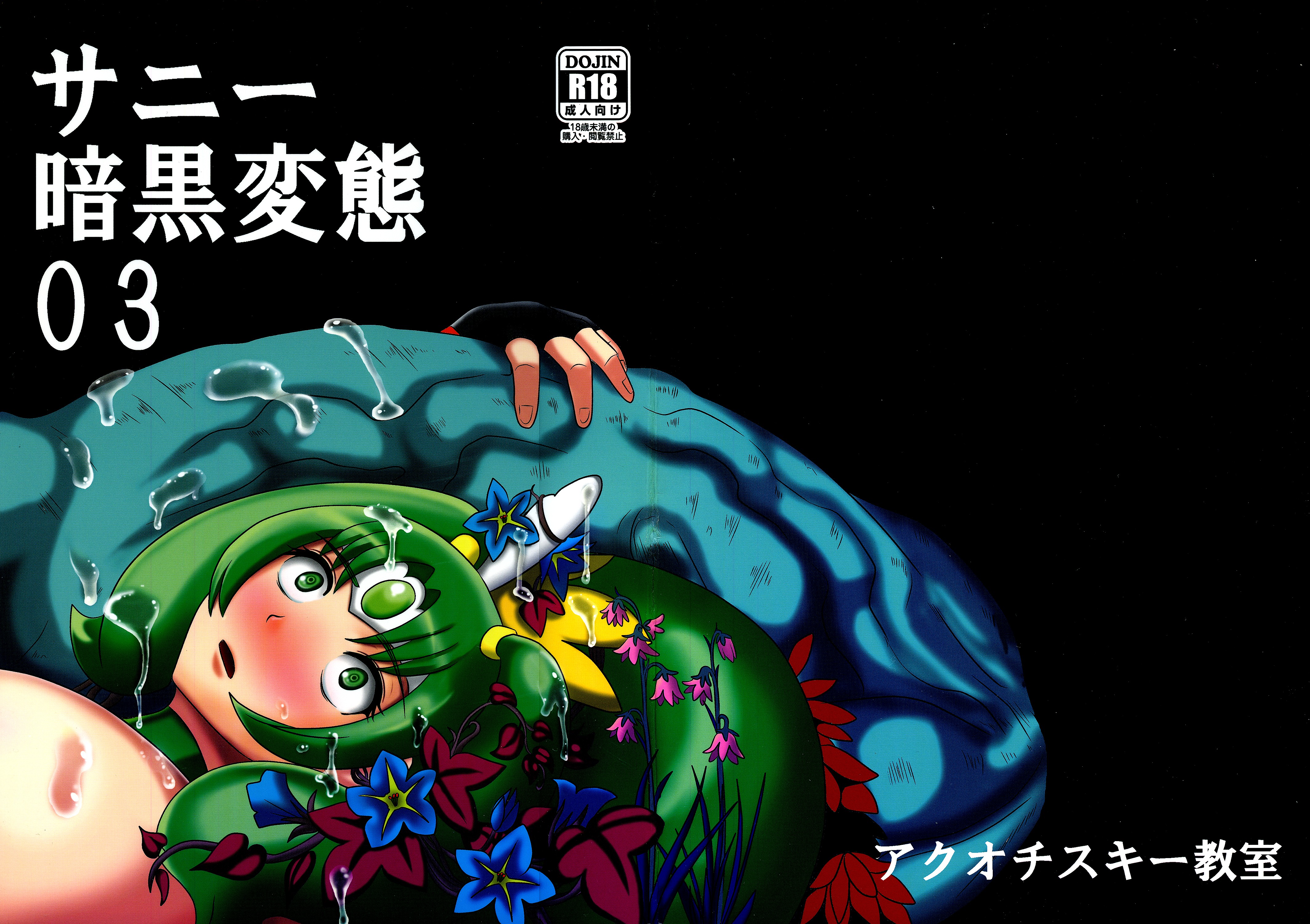 Sunny Ankoku Hentai 03 page 1 full