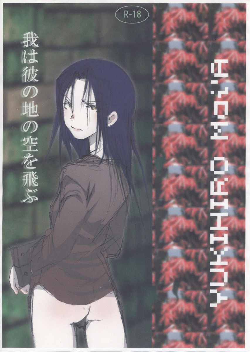 Waga wa Kare no Chi no Sora wo Tobu page 1 full