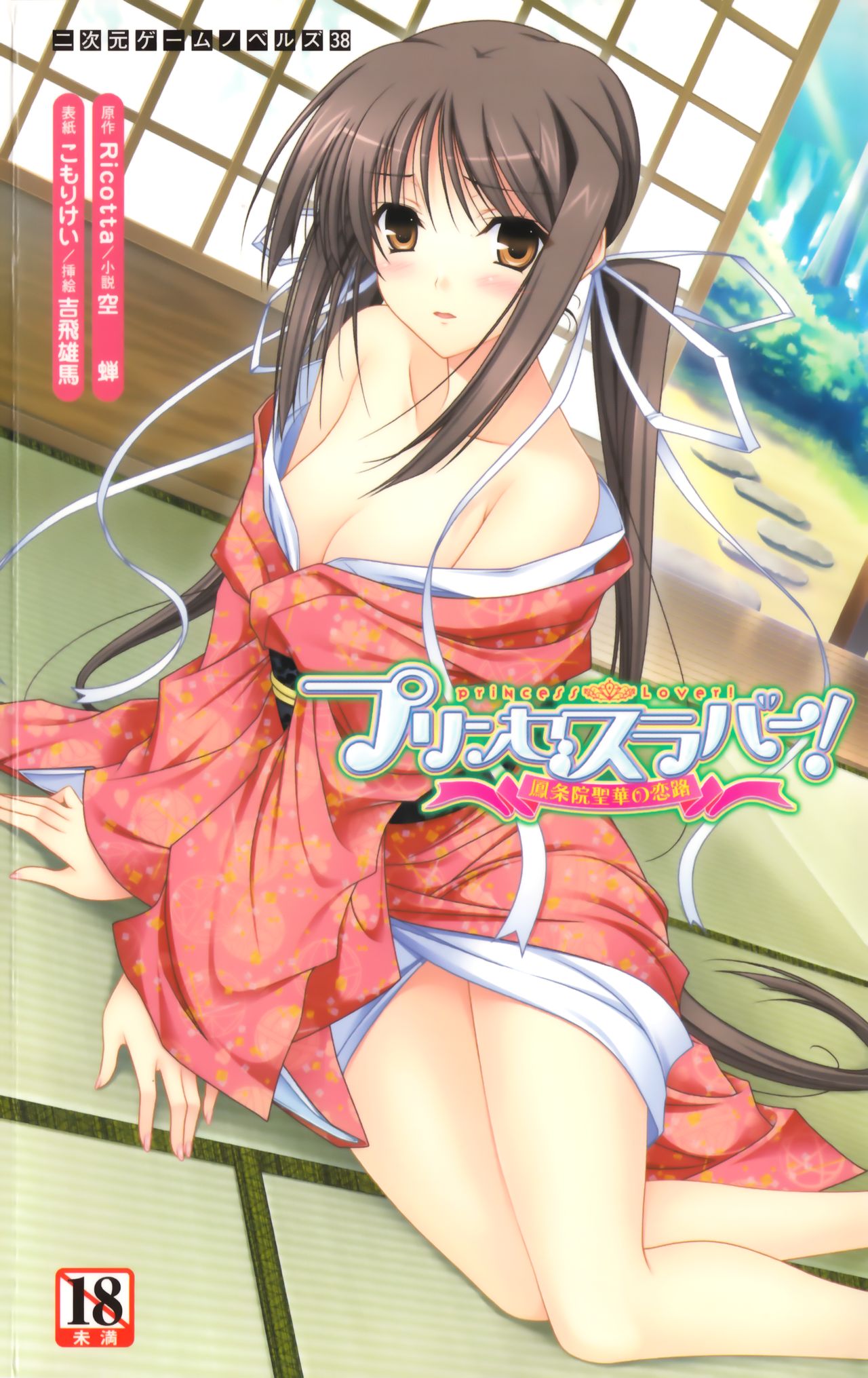 Princess Lover! Houjouin Seika no Koiji page 1 full