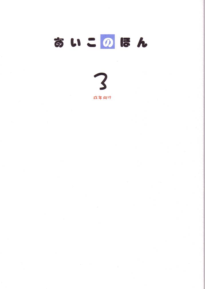 Aiko No Hon 3 page 1 full