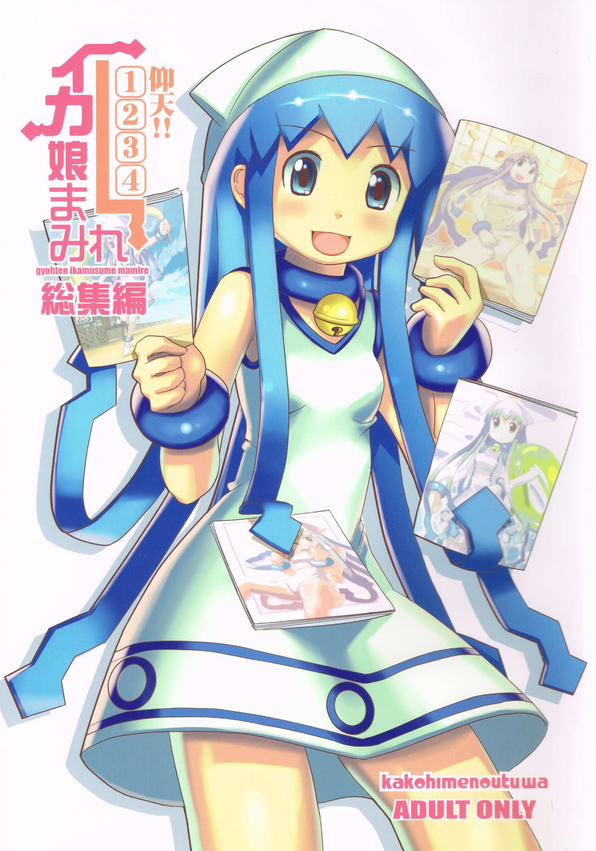 Gyouten!! Ika Musume Mamire 1234 Soushuuhen page 1 full