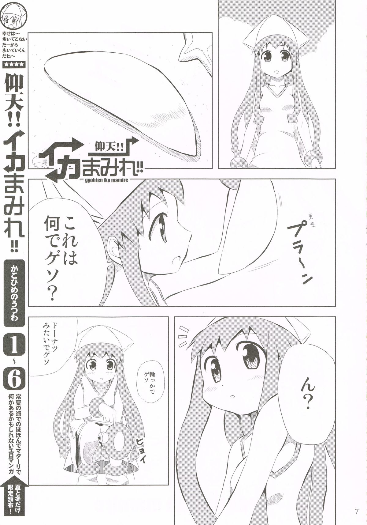 Gyouten!! Ika Musume Mamire 1234 Soushuuhen page 6 full